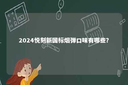 2024悦刻新国标烟弹口味有哪些？ 